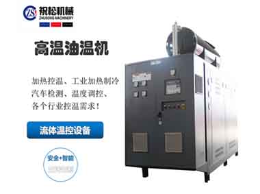 超高溫油溫機，400度高溫油溫機，上海高溫油溫機